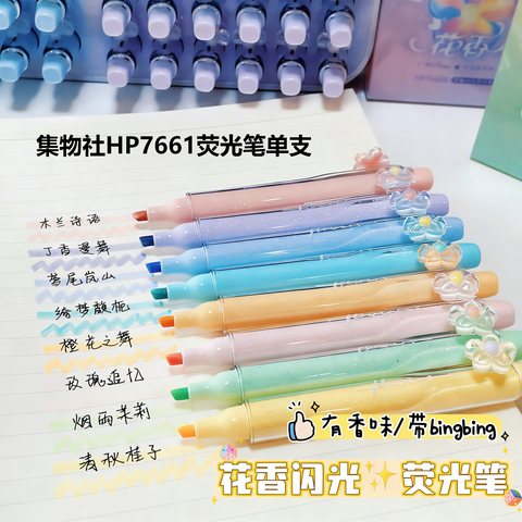 集物社HP7661荧光笔-烟雨茉莉