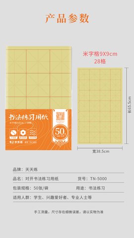 天天练TN-5000毛边纸-米字格/28格/50张