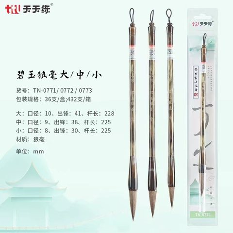 天天练TN-0772毛笔-碧玉狼毫/中