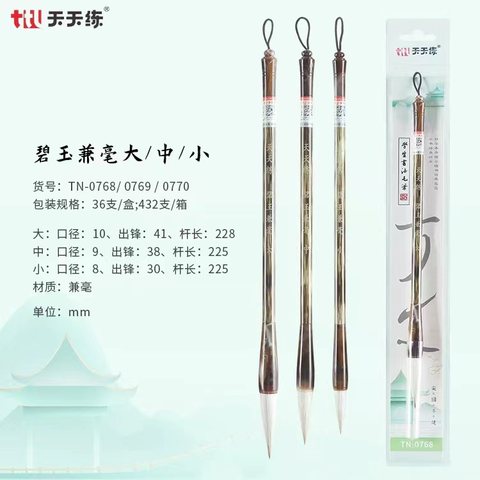 天天练TN-0770毛笔-碧玉兼毫/小