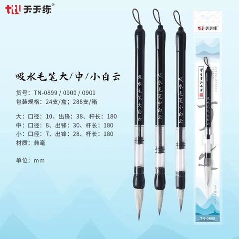 天天练TN-0899吸水毛笔大白云