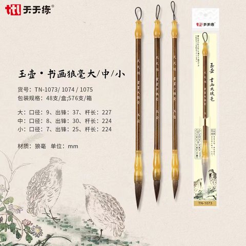 天天练TN-1075毛笔-书画小狼毫