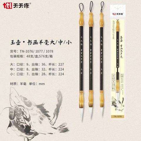 天天练TN-1078毛笔-书画小羊毫
