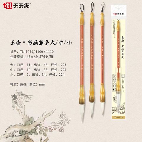 天天练TN-1109毛笔-书画中兼毫
