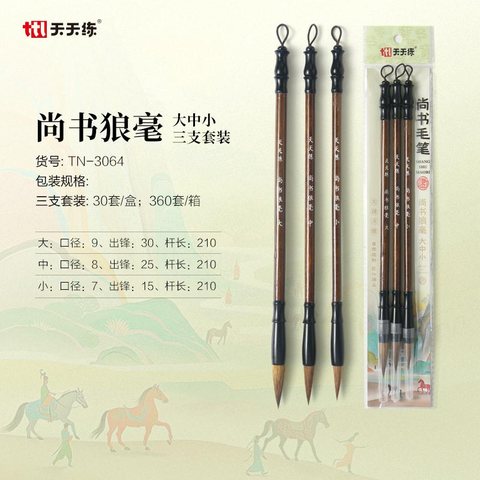 天天练TN-3064毛笔-尚书狼毫大中小