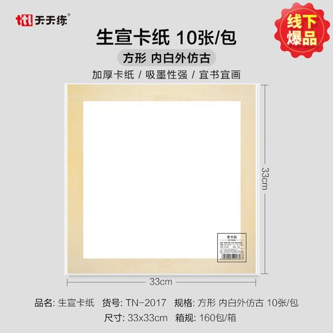 天天练TN-2017生宣卡纸-内白外仿古/10张/包/33x33cm