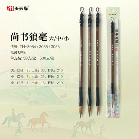 天天练TN-3056毛笔-尚书狼毫-小