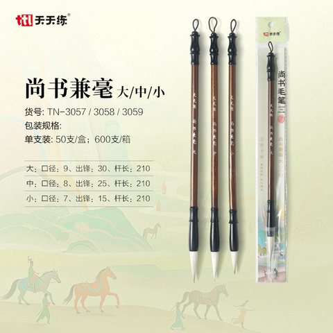 天天练TN-3058毛笔-尚书兼毫-中
