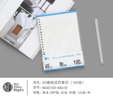 初品NXA5100-D活页芯-单行本/100张