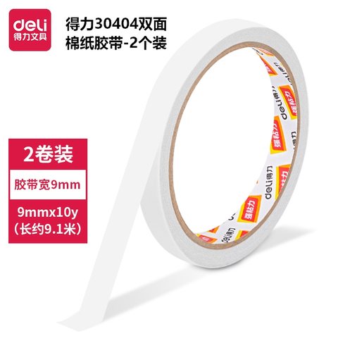 ↑得力30404双面胶带-2个装/9mmx10y