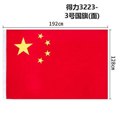 特○得力3223-3号国旗(面)
