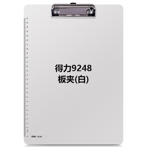 得力9248板夹(白)