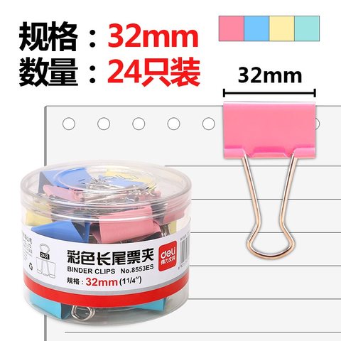 得力8553ES长尾夹-彩色/32mm/24只