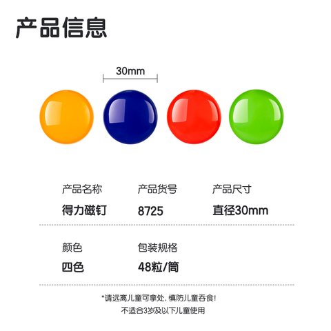 得力8725筒装磁钉φ30mm(混)(48粒/筒)