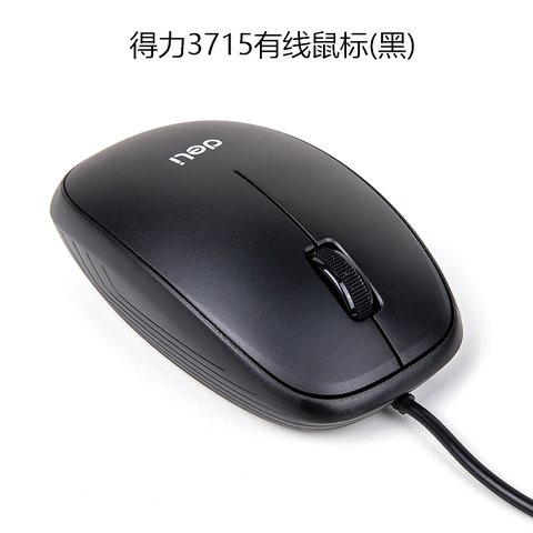 得力3715有线鼠标(黑)