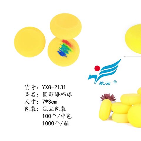 航云YXG-2131海绵球-7cm
