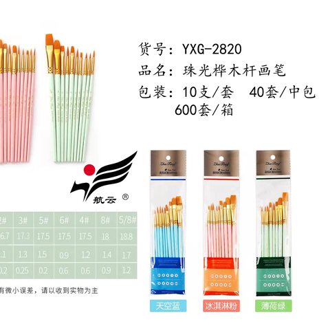 航云YXG-2820珠光桦木杆画笔套装-10支