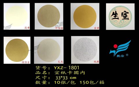 航云YXZ-1801生宣卡纸-圆形10张33x33cm