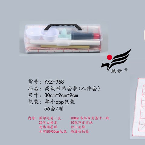 航云YXZ-968高级书法套装-8件套