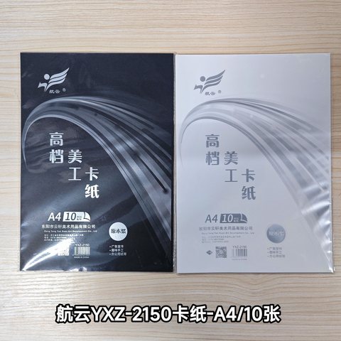 航云YXZ-2150卡纸-A4/10张