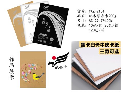 航云YXZ-2151卡纸-A3/10张/混色