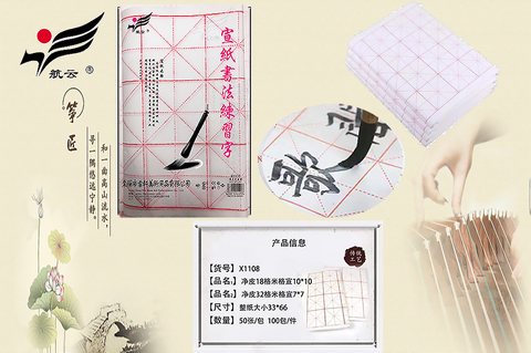 航云X1108净皮宣纸-10cm/18格/50张/米字格