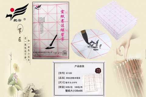 航云X1109净皮宣纸-9cm/28格/50张/米字格