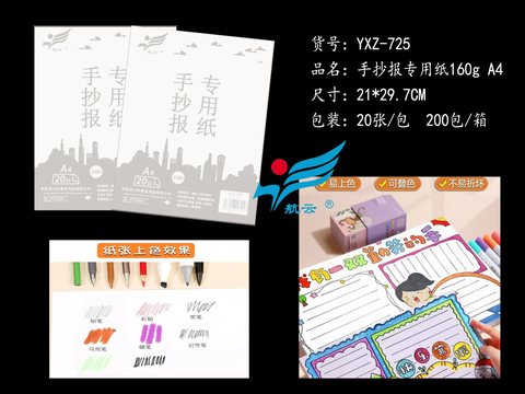 航云YXZ-725手抄报专用纸-A4/20张/160g