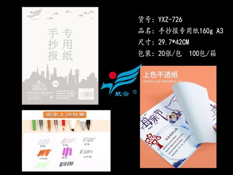航云YXZ-726手抄报专用纸-A3/20张/160g