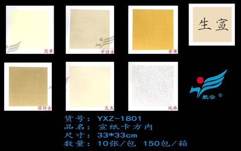 航云YXZ-1801生宣卡纸-方形10张33x33cm