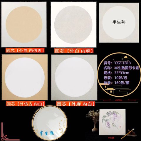航云YXZ-1813宣纸-圆形半生熟10张33x33cm