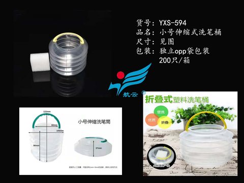 航云YXS-594小号伸缩式洗笔桶-水桶/宽10.5cm/高12.2cm