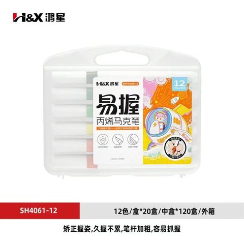 S■鸿星SH4061-12丙烯马克笔-易握