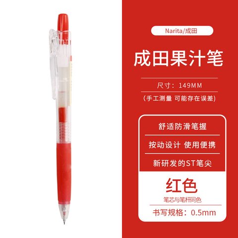 成田良品果汁305按动中性笔-红色0.5