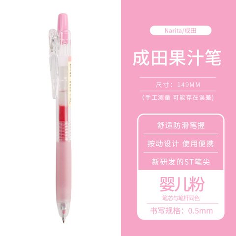 成田良品果汁305按动中性笔-婴儿粉0.5