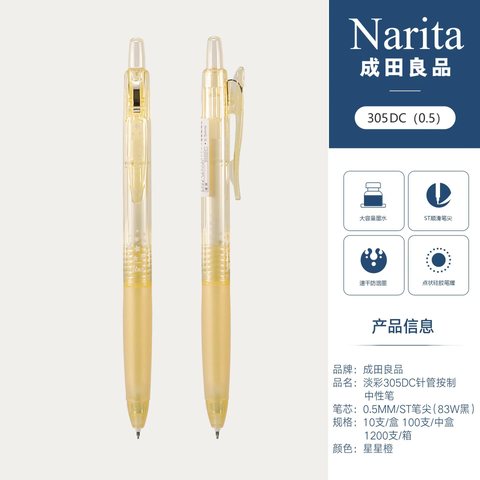 成田良品淡彩305DC按动中性笔-黑0.5星星橙