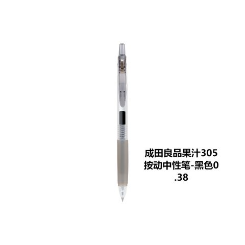 成田良品果汁305按动中性笔-黑色0.38