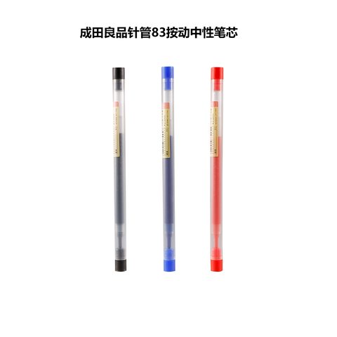 成田良品针管83按动中性笔芯-蓝0.5