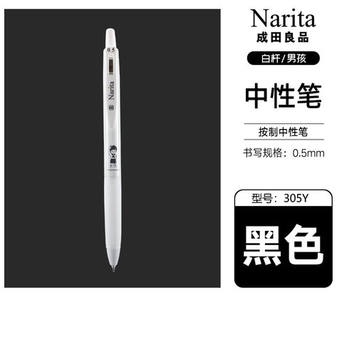 成田良品少先队305Y按动中性笔-黑0.5白杆男孩