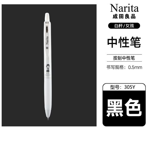 成田良品少先队305Y按动中性笔-黑0.5白杆女孩