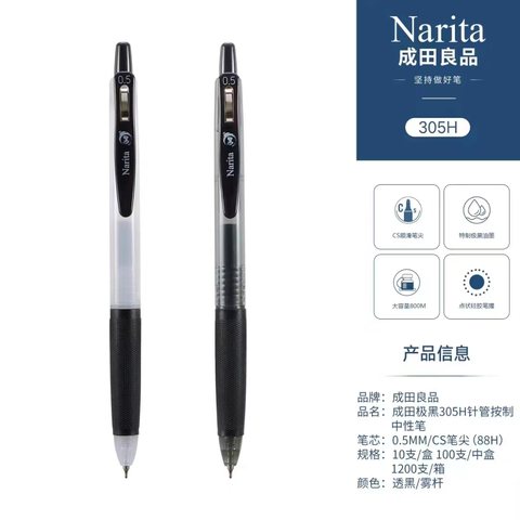 成田良品极黑305H按动中性笔-黑0.5透黑杆
