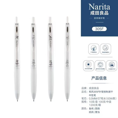 成田良品和风305F按动中性笔-黑0.5便当