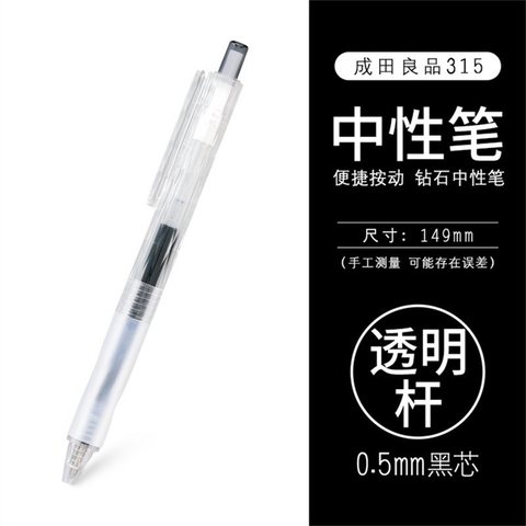 成田良品钻石315按动中性笔-透明黑0.5