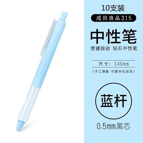 成田良品钻石315按动中性笔-浅蓝黑0.5