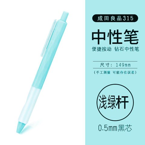 成田良品钻石315按动中性笔-浅绿黑0.5