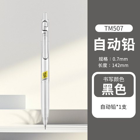 图米TM507自动铅笔-0.7