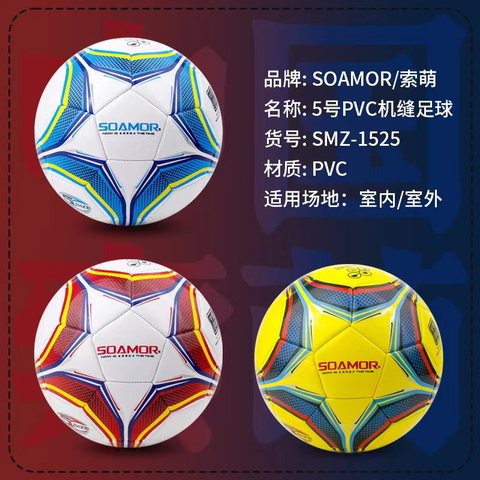索萌SMZ-1525足球-5号/PVC机缝/红