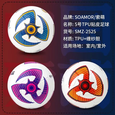索萌SMZ-2525足球-5号/贴皮TPU/橙