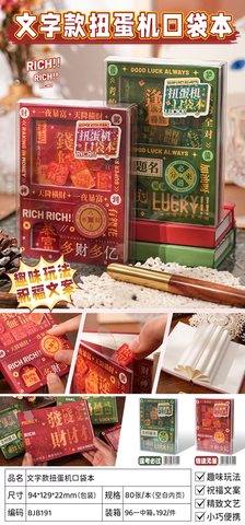 子亦BJB191前途无量扭蛋机口袋本