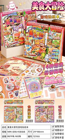 子亦TZ1193美食大冒险游戏贴纸本-味蕾次元